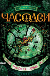 Часодеи. Часовая башня