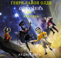 Генри Лайон Олди - Куколка
