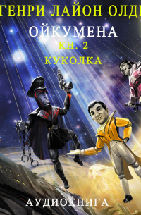 Генри Лайон Олди - Куколка