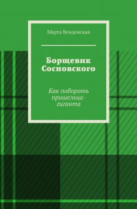 Борщевик Сосновского. Как побороть пришельца-гиганта