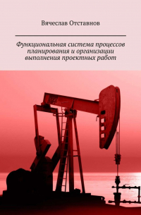 Функциональная система процессов планирования и организации выполнения проектных работ