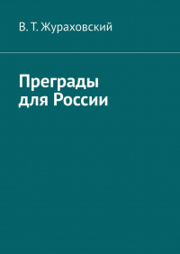 В. Т. Жураховский - Преграды для России