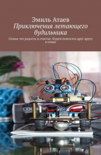 Эмиль Атаев - Приключения летающего будильника. Семья – это радость и счастье. Будем помогать друг другу в семье
