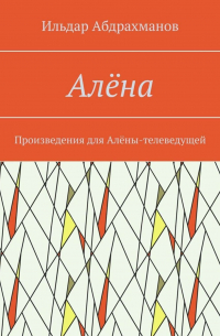 Ильдар Абдрахманов - Алёна. Произведения для Алёны-телеведущей