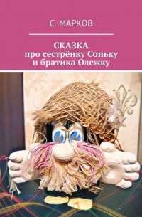 Сергей Марков - СКАЗКА про сестрёнку Соньку и братика Олежку