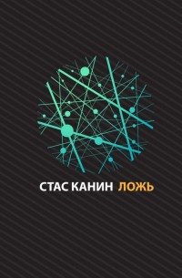 Стас Канин - Ложь