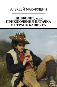 Алексей Макарушин - Шибболет, или Приключения Пятачка в стране Кашрута