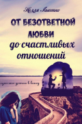 Нелля Лысенко - От безответной любви до счастливых отношений. Один шаг длиною в книгу