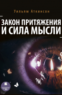 Закон притяжения и сила мысли