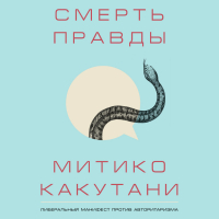 Митико Какутани - Смерть правды