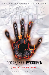 Последняя рукопись