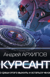 Андрей Архипов - Курсант