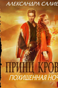 Принц крови. Похищенная ночь