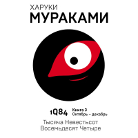 Харуки Мураками - 1Q84. Тысяча Невестьсот Восемьдесят Четыре. Книга 3. Октябрь–декабрь