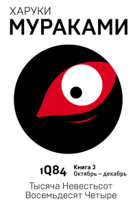 1Q84. Тысяча Невестьсот Восемьдесят Четыре. Книга 3. Октябрь–декабрь