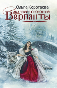 Академия оборотней: верпанты
