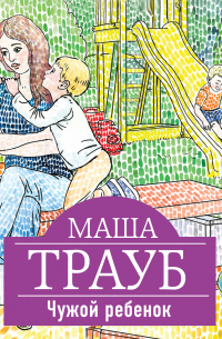 Чужой ребенок