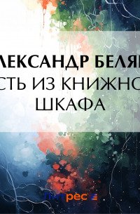 Гость из книжного шкафа