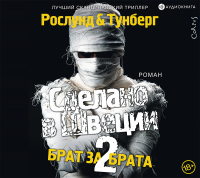 - Сделано в Швеции-2. Брат за брата