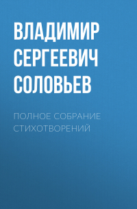 Полное собрание стихотворений