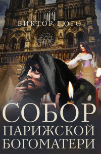 Виктор Гюго - Собор Парижской Богоматери