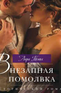 Внезапная помолвка