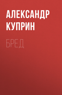 Александр Куприн - Бред