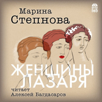 Марина Степнова - Женщины Лазаря