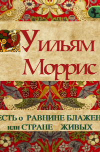 Уильям Моррис - Повесть о Равнине Блаженных или Стране Живых