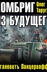Комбриг из будущего. Остановить Панцерваффе!