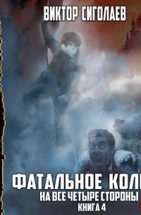 Фатальное колесо. На все четыре стороны