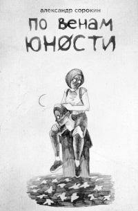 Александр Сорокин - По венам юности