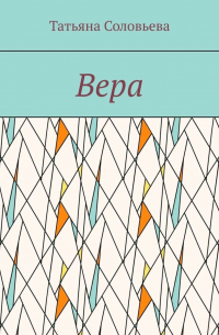 Вера