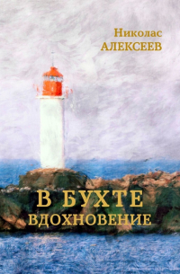 В бухте Вдохновение