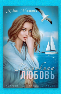 Галинкина любовь