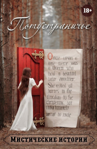 Потустраничье