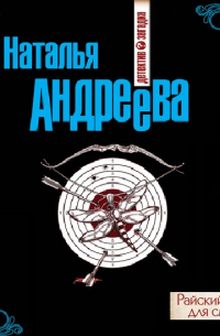 Райский уголок для смерти