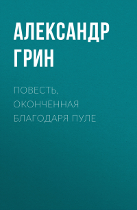 Повесть, оконченная благодаря пуле