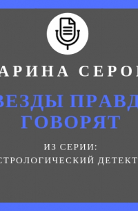 Звезды правду говорят