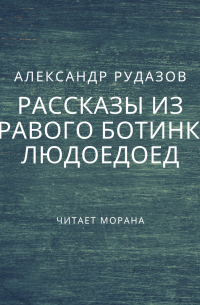 Людоедоед