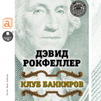 Дэвид Рокфеллер - Клуб банкиров