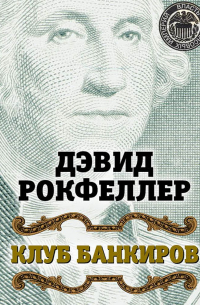 Дэвид Рокфеллер - Клуб банкиров