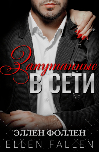 Запутанные в сети