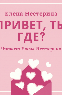 Елена Нестерина - Привет, ты где?