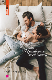 Притворись моей женой