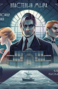 Властелин мира