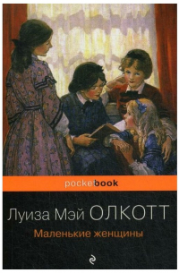 Луиза Мэй Олкотт - Маленькие женщины