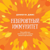 Дэниэл М. Дэвис - Невероятный иммунитет. Как работает естественная защита вашего организма