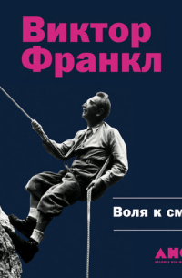 Воля к смыслу