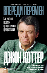 Впереди перемен